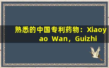 熟悉的中国专利药物：Xiaoyao  Wan，Guizhi  Fuling  Wan，Jianpi  Wan和Jianpi  Wan具有这些新效果。